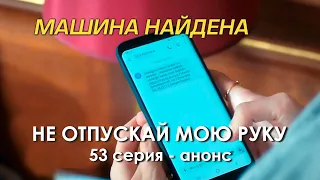 Не отпускай мою руку 53 серия – анонс.