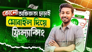 কোন অভিজ্ঞতা ছাড়া মোবাইল দিয়ে ফ্রিল্যান্সিং | 1 কাজ= 5 হাজার টাকা😱 Online Income bd | Freelancing