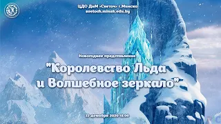 Новогоднее представление "Королевство Льда и Волшебное зеркало"