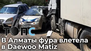 Страшное ДТП в Алматы. Фура влетела в Daewoo Matiz | НОВОСТИ ТОПС