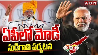 ఏపీలో మోడీ సుడిగాలి పర్యటన | PM Modi's Election Campaign In Andhra Pradesh | ABN Telugu