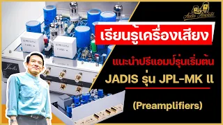 🔴[LIVE] แนะนำปรีแอมป์รุ่นเริ่มต้นของ JADIS รุ่น JPL-MK ll (Preamplifiers)