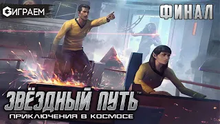 STAR TREK  - ИГРАЕМ в настольную ролевую игру в прямом эфире (серия 3) | Geek Media