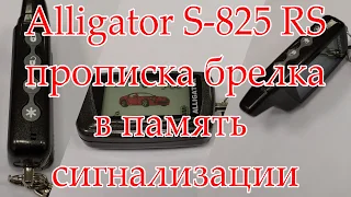 Alligator S 825 RS прописка брелка в память сигнализации