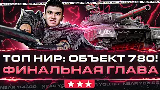 Топ Нир: Объект 780! Финал 3 Отметок + РОЗЫГРЫШ ПОДАРКОВ [85%]