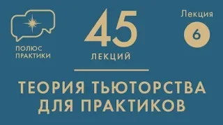 Лекция № 6  Индивидуальный тьюториал