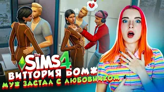 МУЖ ПОЙМАЛ на ИЗМЕНЕ. ЧТО ДАЛЬШЕ? 😲► The Sims 4 - Виттория БОМЖ #17 ► СИМС 4 Тилька