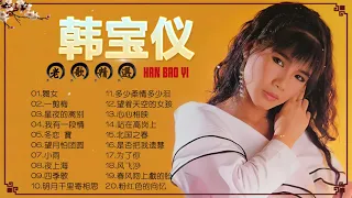 【無廣告】韩宝仪 Han Bao Yi ～500首经典老歌 70、80、90年代《舞女/一剪梅/星夜的离别/我有一段情/冬恋 寶》老歌会勾起往日的回忆 Best Songs Of Han Bao Yi