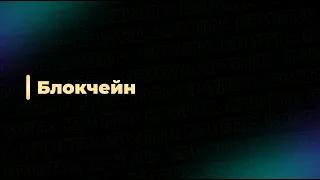 Что такое блокчейн и как он работает самым простым языком.