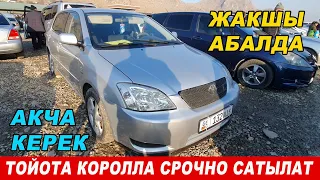 СРОЧНО САТЫЛАТ👍ТОЙОТА КОРОЛЛА БАРДЫГЫ ЖАКШЫ АБАЛДА/ Ж: 2003/ V: 1.4/ Wp: 0771290009/ Тел: 0706290009