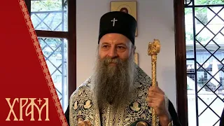 Патријарх Порфирије на слави Мисионарског одељења Архиепископије београдско-карловачке