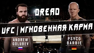 UFC DREAD| МГНОВЕННАЯ КАРМА