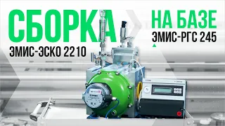 Сборка ЭМИС-Эско 2210 на базе РГС