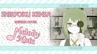 Melody Note (Renata Kirilchuk) - Shiryoku Kensa (russian cover) VOCALOID