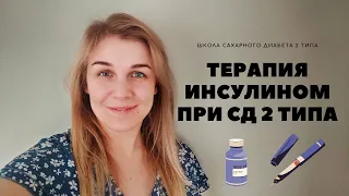 ТЕРАПИЯ ИНСУЛИНОМ ПРИ САХАРНОМ ДИАБЕТЕ 2 ТИПА