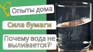 Опыты дома. Сила бумаги. Вода не выливается из перевернутого стакана