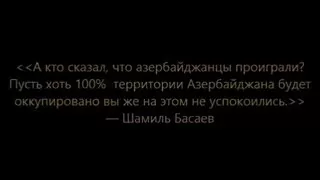 Шамил Басаев.А кто сказал Азербайджан проиграл???