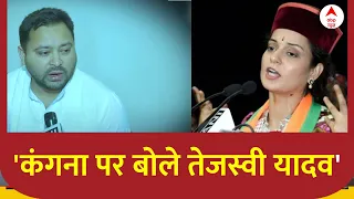 Kangana Ranaut पर बोले Tejashwi Yadav | Lokshabha Elections 2024