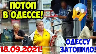 ПОТОП В ОДЕССЕ 18 СЕНТЯБРЯ 2021 💦😳❗️ОДЕССУ ЗАТОПИЛО❗️ODESSA SEPTEMBER 2021 WAS FLOODED❗️