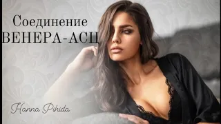 Соединение ВЕНЕРА-Асцендент.Hanna Pihida