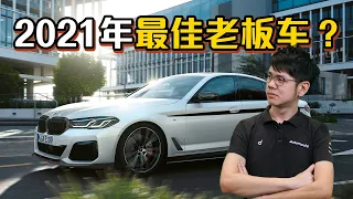 2021 BMW G30 5 Series ，今年最强的E-Segment？（汽车咖啡馆）｜automachi.com 马来西亚试车频道