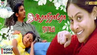 Aarariraro HD Video Song | Raam Movie | Jiiva | Saranya | Yuvan Shankar Raja | K J Yesudas | Tamil