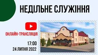 Недільне служіння 24 липня 17:00 Церква "Христа Спасителя" м. Костопіль