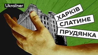 Відновлення: Харків, Слатине, Прудянка • Ukraїner