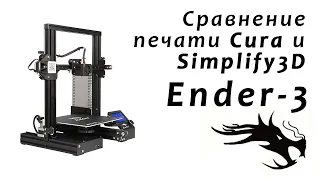 Сравнение печати Cura и Simplify3D на принтере ender 3