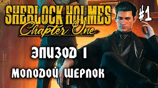 Sherlock Holmes: Chapter One #1: МОЛОДОЙ ШЕРЛОК - Прохождение