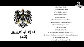 프로이센 행진곡(독일)-14곡 모음 Prussian Marches