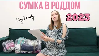 СУМКА В РОДДОМ 2023 | ВТОРЫЕ РОДЫ