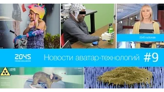 #9 Новости аватар-технологий / 3D биопринтинг, нейроинтерфейс для протеза, экзоскелет и нанопластырь