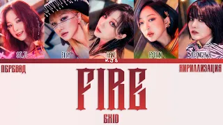 EXID - FIRE [ПЕРЕВОД/КИРИЛЛИЗАЦИЯ/COLOR CODED LYRICS]