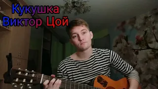 Виктор Цой - "Кукушка" Кавер (cover by Валерий Парус)