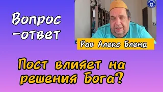 Пост влияет на Бога? Алекс Бленд