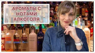 АРОМАТЫ С НОТАМИ АЛКОГОЛЯ 🍸