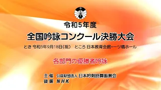 「令和５年度全国吟詠コンクール決勝大会」ダイジェスト