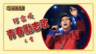 #阿云嘎合辑《阿云嘎青春励志歌6首》用歌声唱出青春奋斗的难忘岁月 很励志！