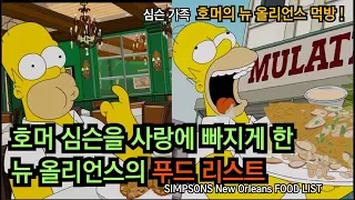 호머 심슨의 먹방-뉴올리언스편 " FOOD LIST"/ 실사 vs.심슨가족 / SIMPSONS NEW ORLEANS FOODLIST.