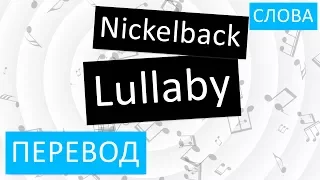 Nickelback - Lullaby Перевод песни на русский Текст Слова