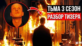 РАЗБОР ТИЗЕРА 3 СЕЗОНА сериала Тьма / Dark Netflix