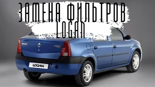 ЗАМЕНА ВСЕХ ФИЛЬТРОВ НА РЕНО ЛОГАН. ЗАМЕНА ФИЛЬТРОВ RENAULT LOGAN.