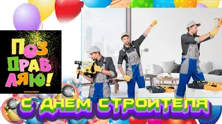 День Строителя! Самая Красивая Музыкальная Открытка-Пожелание!