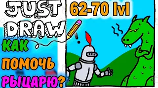 Just Draw - просто рисуй. ИЗИ уровни 62-70