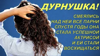 Дурнушка! Смеялись вслед все парни Спустя годы она стала успешной актрисой И ей стали восхищаться…