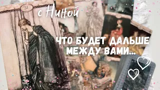 Чему быть  ⚠️ того не миновать... Что будет дальше в отношениях с ним... ✨❄️☃️♥️♠️ расклад таро