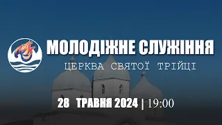 Молодіжне служіння | Вівторок: 28.05.2024