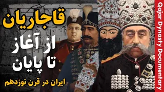 مستند سلسله قاجار از آغاز تا پایان (همه قسمت ها) | تاریخ معاصر ایران | Qajar Dynasty