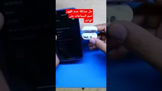 حل مشكلة عدم ظهور اسم السماعات على الهاتف